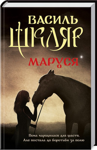 Маруся (нов. оф.) Шкляр В.