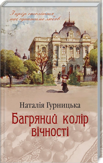 Багряний колір вічності Гурницька Н.