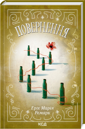 Повернення Ремарк Е.М.