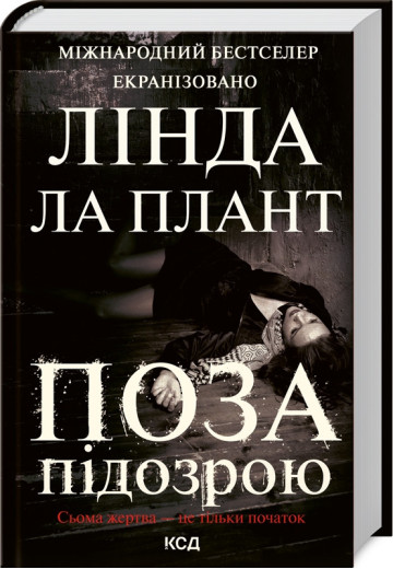 Поза підозрою Ла Плант Л.
