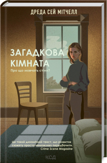Загадкова кімната Мітчелл Д.С.