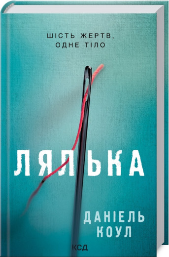 Лялька Коул Д.