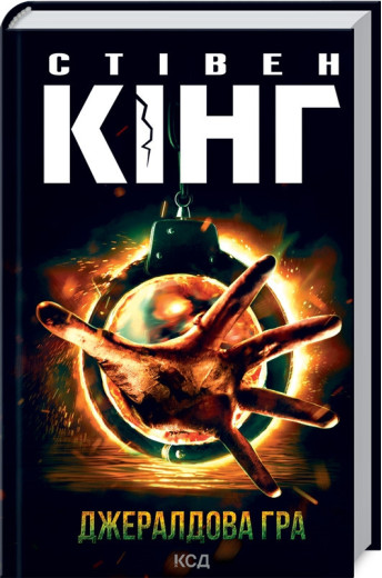 Джералдова гра Кінг C.