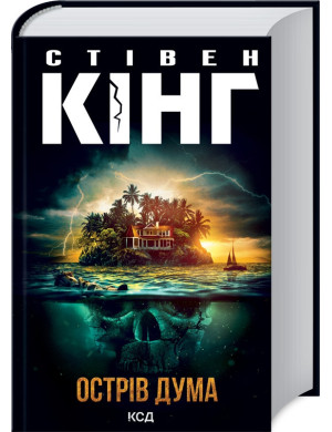 Острів Дума (нов.оф.) Стівен Кінг.