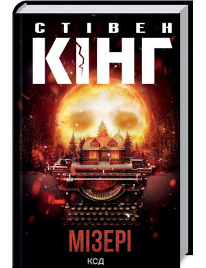 Мізері. Стівен Кінг.