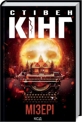 Мізері. Стівен Кінг.