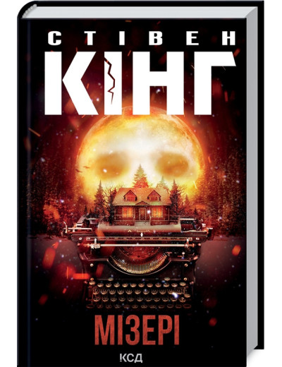 Мізері. Стівен Кінг.