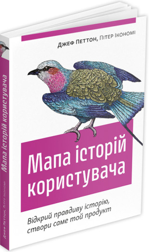 Мапа історій користувача. Джеф Петтон, Пітер Ікономі