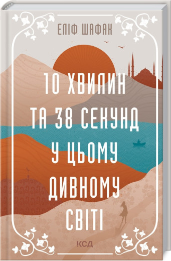 10 хвилин та 38 секунд у цьому дивному світі Шафак Е.