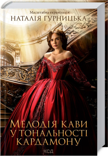 Мелодія кави у тональності кардамону Гурницька Н.