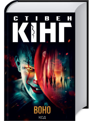 Воно (нов. оформ) Кінг C.