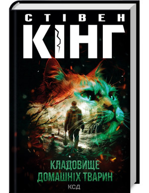 Кладовище домашніх тварин Кінг C.