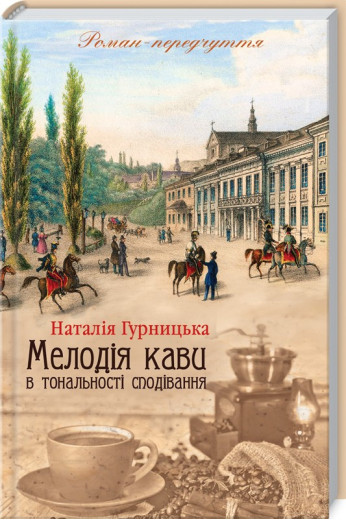 Мелодія кави в тональності сподівання Гурницька Н.