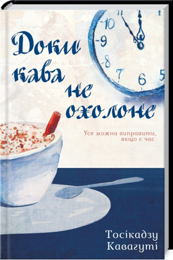 Доки кава не охолоне Кавагуті Т.