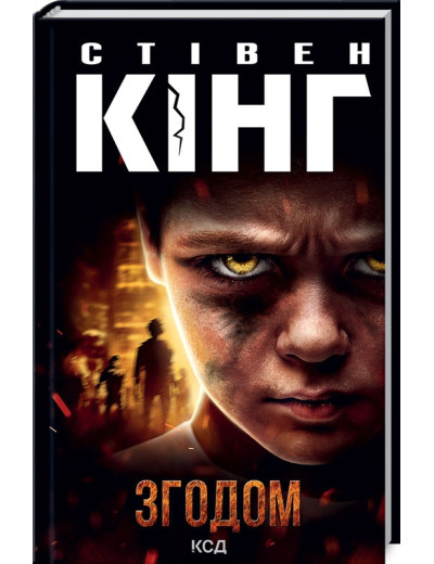 Згодом. Стівен КінгC.