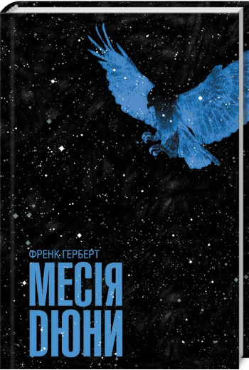 Месія Дюни. Герберт Ф.