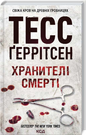 Хранителі смерті Ґеррітсен Т. Книга 7