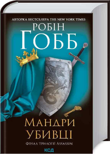 Мандри убивці. Assassin 3 Гобб Р.