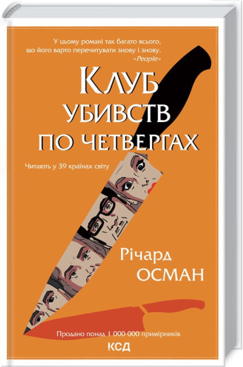 Клуб убивств по четвергах Осман Р. Клуб убивств по четвергах Осман Р.