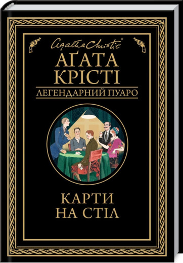 Карти на стіл Крісті А.