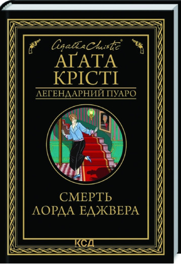 Смерть лорда Еджвера. Аґата Крісті