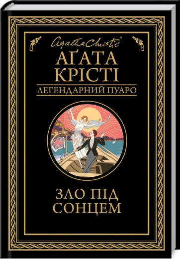 Зло під сонцем. Аґата Крісті.