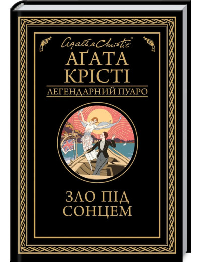 Зло під сонцем. Аґата Крісті.