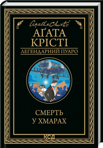 Смерть у хмарах Крісті А.