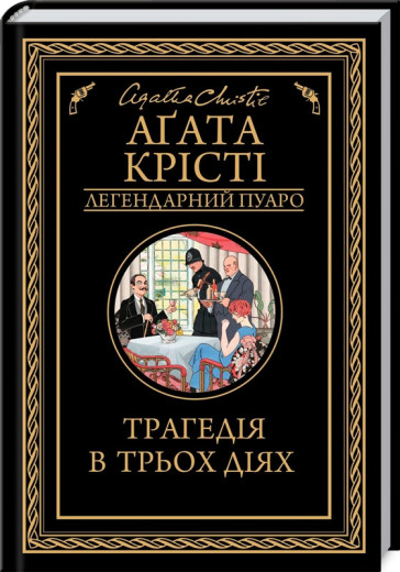 Трагедія в трьох діях. Аґата Крісті. Трагедія в трьох діях. Аґата Крісті.