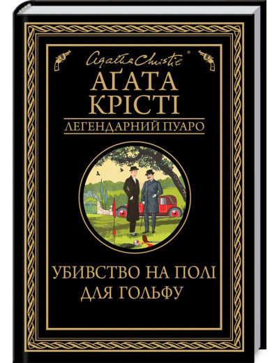 Убивство на полі для гольфу Крісті А.