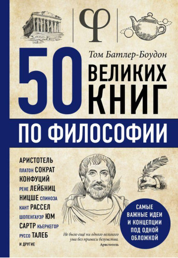 50 великих книг з філософії.Тому Батлер-Боудон.(м'яка обклад)
