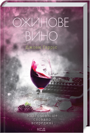 Ожинове вино Гарріс Д.