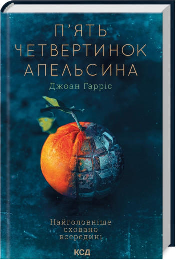П'ять четвертинок апельсина Гарріс Д.