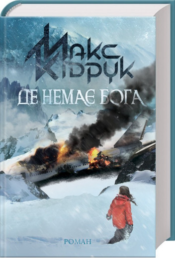 Де немає Бога. Кідрук М.