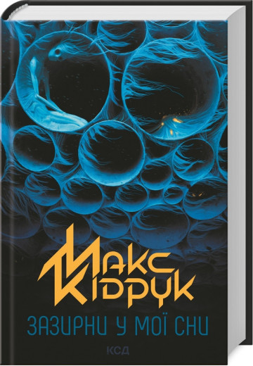 Зазирни у мої сни. Кідрук М.