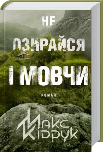 Не озирайся і мовчи. Кідрук М. Не озирайся і мовчи. Кідрук М.