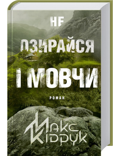 Не озирайся і мовчи. Кідрук М. Не озирайся і мовчи. Кідрук М.