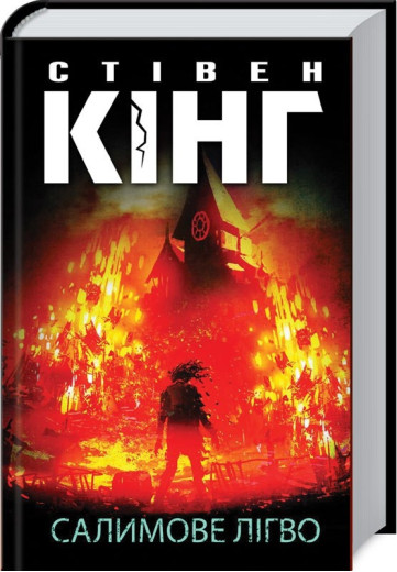 Салимове Лігво. Стівен Кінг.