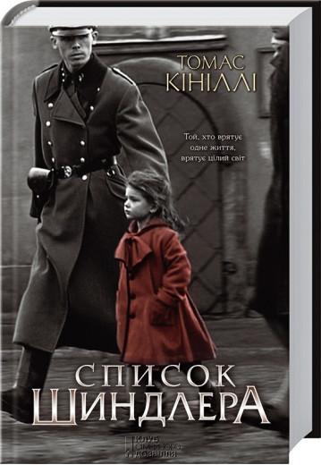 Список Шиндлера. Кініллі Т.