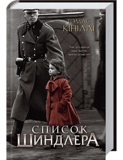 Список Шиндлера. Кініллі Т. Список Шиндлера. Кініллі Т.