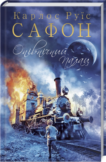 Опівнічний Палац Сафон К.Р.