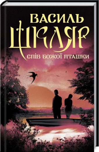 Спів Божої пташки. Шкляр В.