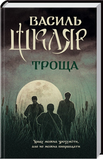 Троща. Шкляр В.