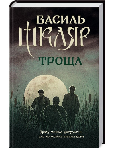 Троща. Шкляр В.