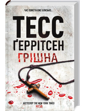 Грішна. Ґеррітсен Т. Книга 3