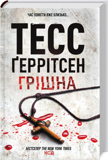 Грішна. Ґеррітсен Т. Книга 3