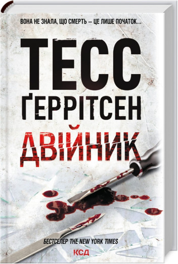 Двійник. Ґеррітсен Т. Книга 4