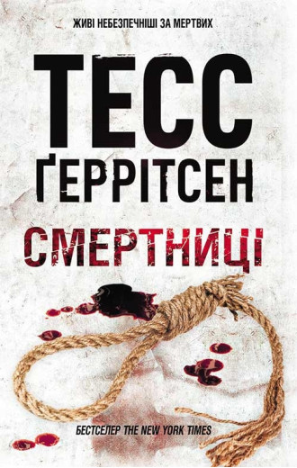 Смертниці Ґеррітсен Т.