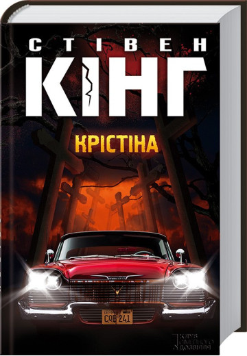 Крістіна. Стівен Кінг. Крістіна. Стівен Кінг.