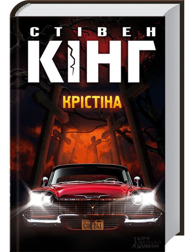 Крістіна. Стівен Кінг.